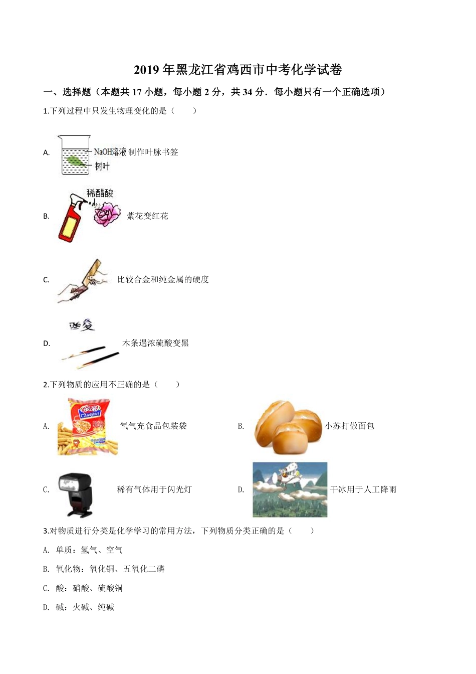 精品解析：黑龙江省龙东地区2019年中考化学试题（原卷版）.pdf_第1页