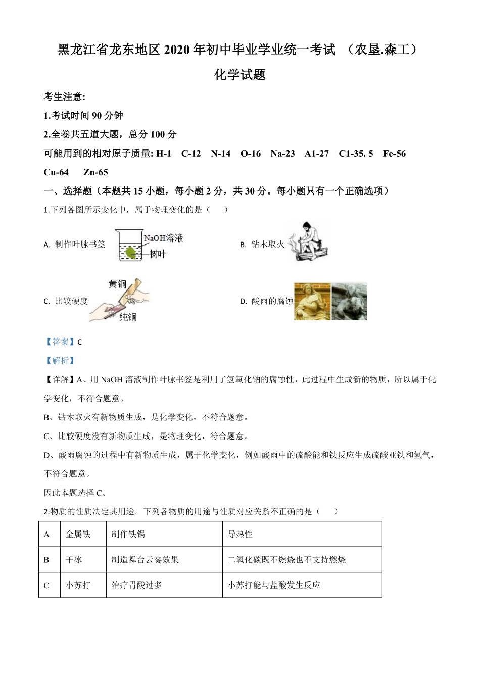 精品解析：黑龙江省龙东地区2020年中考化学试题(农垦.森工)（解析版）.pdf_第1页