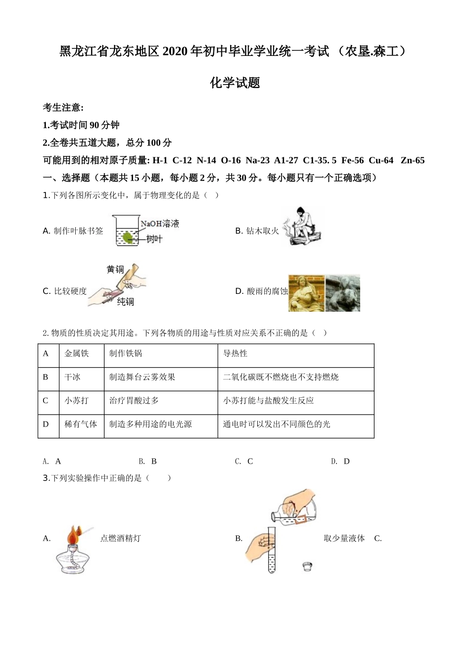 精品解析：黑龙江省龙东地区2020年中考化学试题(农垦.森工)（原卷版）.doc_第1页