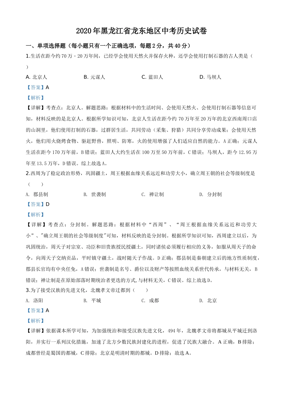 精品解析：黑龙江省龙东地区2020年中考历史试题（解析版）.doc_第1页