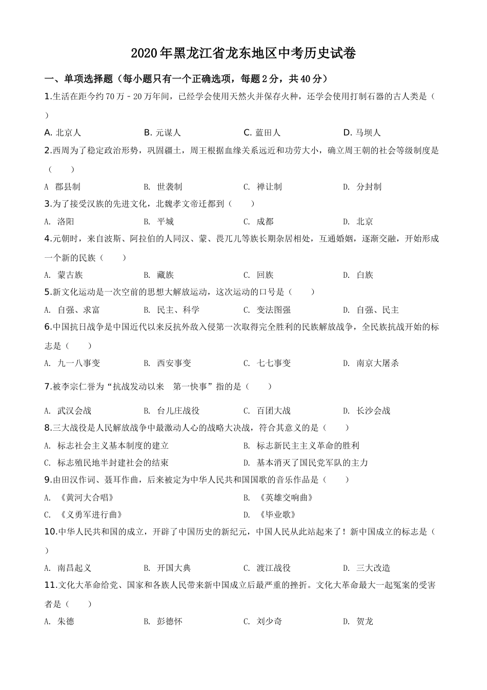 精品解析：黑龙江省龙东地区2020年中考历史试题（原卷版）.doc_第1页