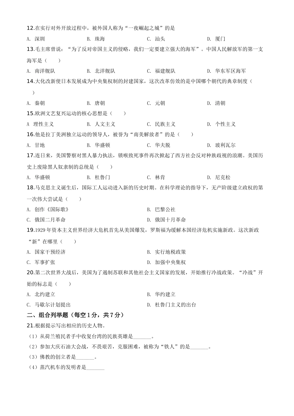 精品解析：黑龙江省龙东地区2020年中考历史试题（原卷版）.doc_第2页