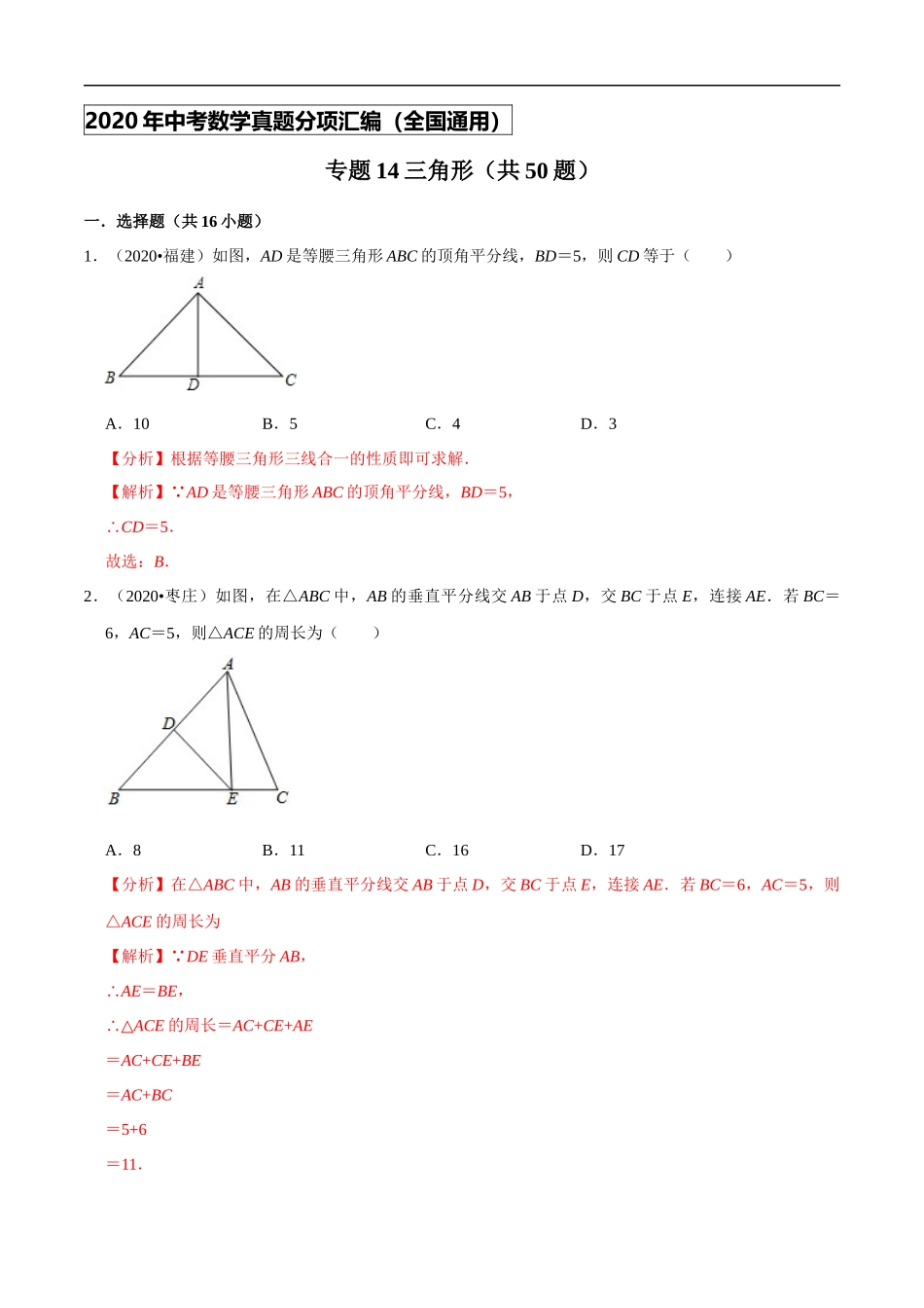 专题14三角形（共50题）-2020年中考数学真题分项汇编（解析版）【全国通用】.docx_第1页