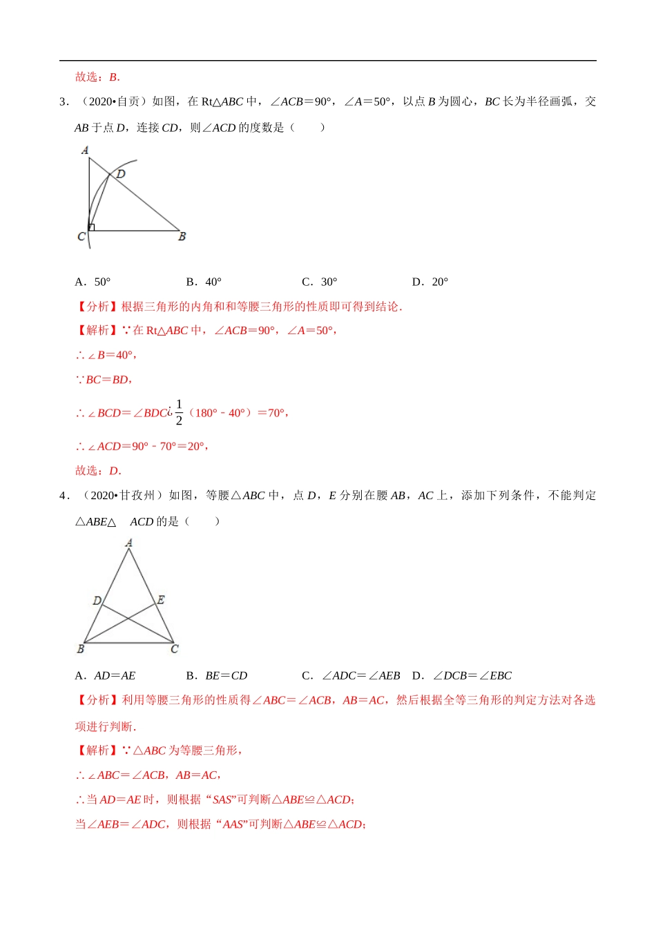 专题14三角形（共50题）-2020年中考数学真题分项汇编（解析版）【全国通用】.docx_第2页
