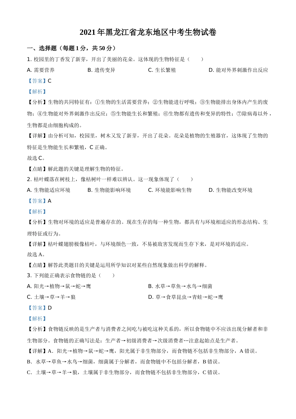 精品解析：黑龙江省龙东地区2021年中考生物试题（解析版）.doc_第1页