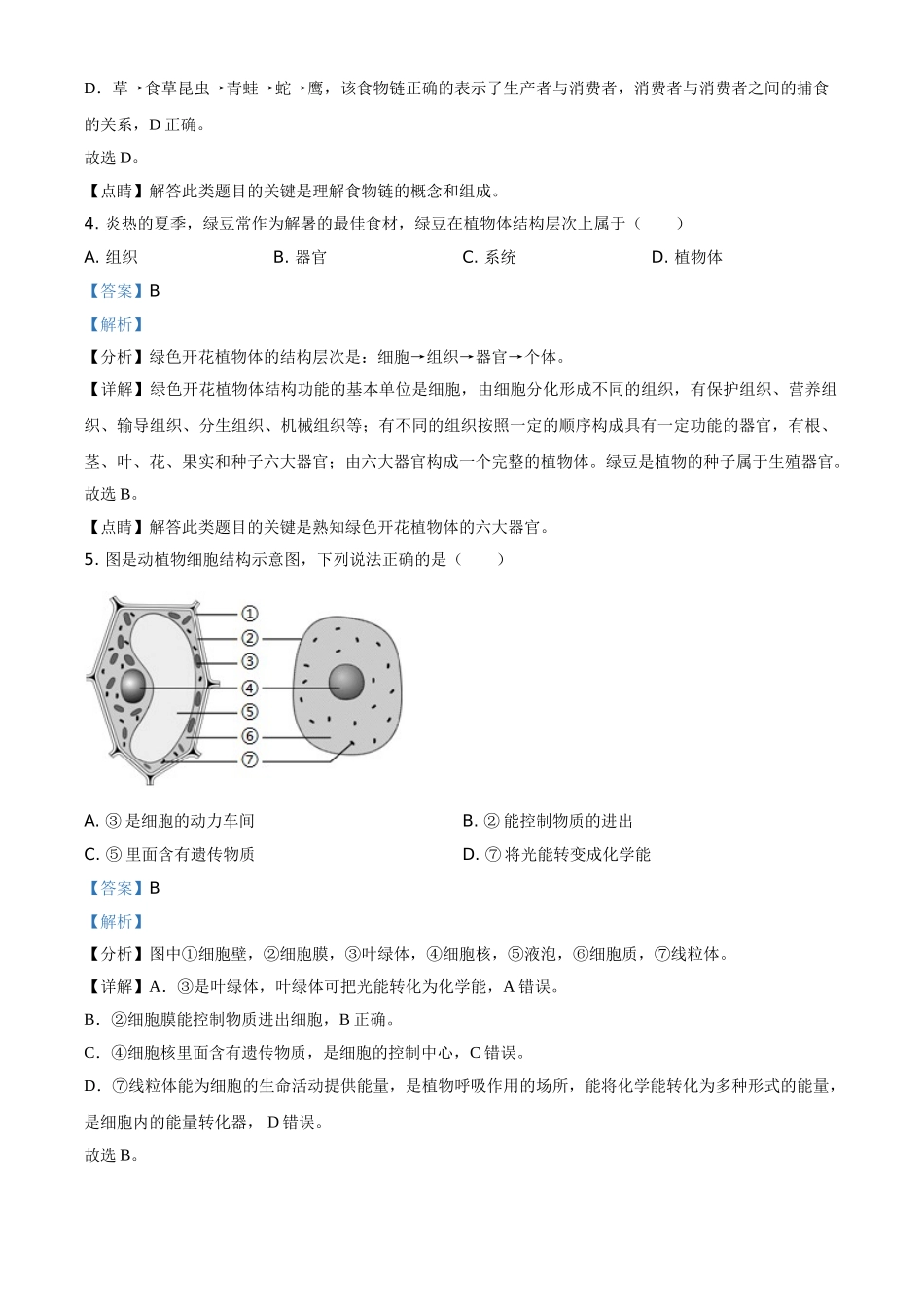 精品解析：黑龙江省龙东地区2021年中考生物试题（解析版）.doc_第2页