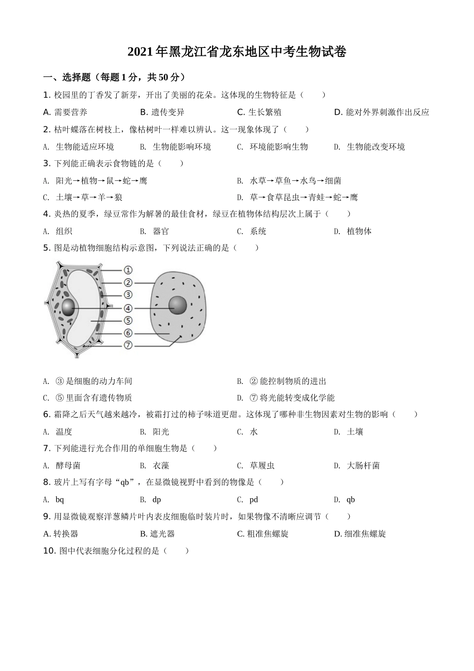 精品解析：黑龙江省龙东地区2021年中考生物试题（原卷版）.doc_第1页