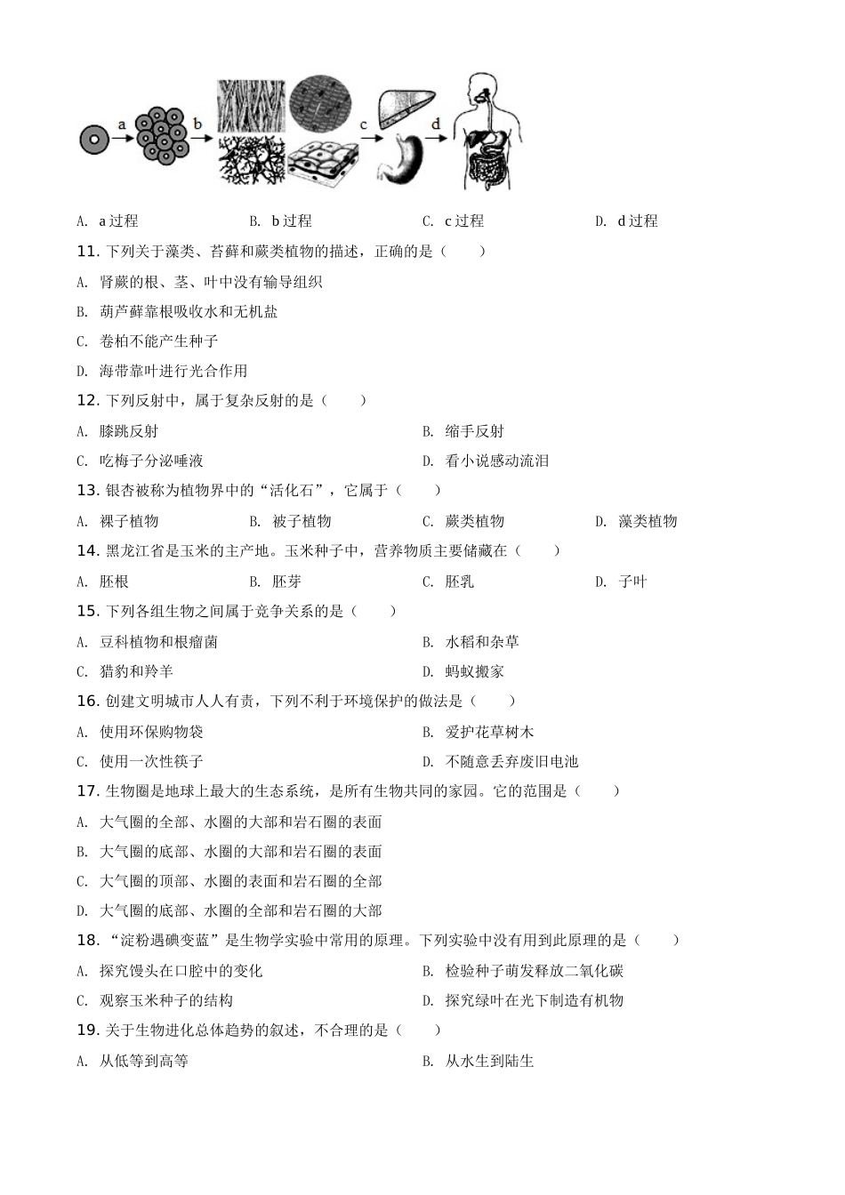 精品解析：黑龙江省龙东地区2021年中考生物试题（原卷版）.doc_第2页