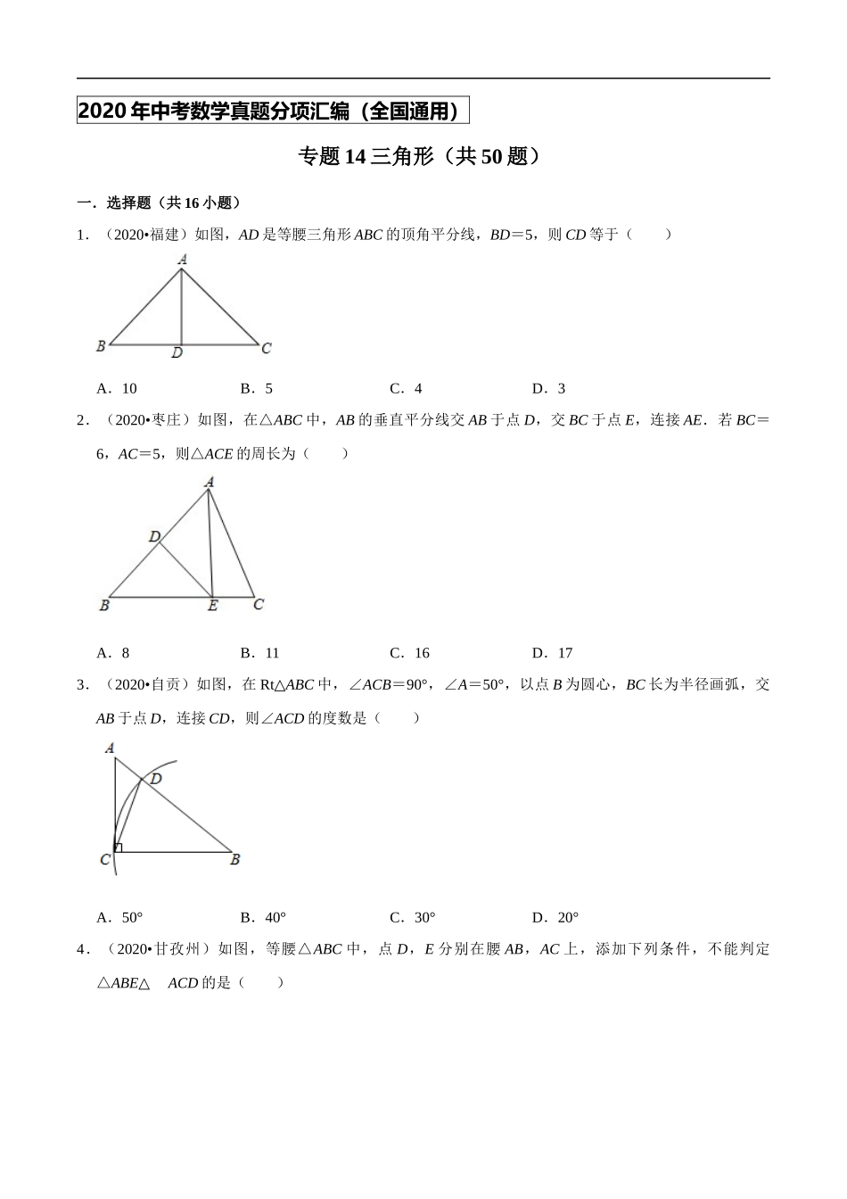 专题14三角形（共50题）-2020年中考数学真题分项汇编（原卷版）【全国通用】.docx_第1页
