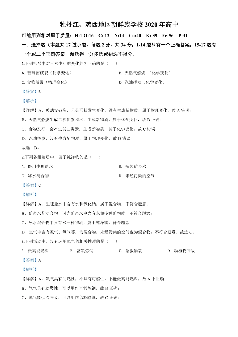 精品解析：黑龙江省牡丹江、鸡西地区朝鲜族学校2020年中考化学试题（解析版）.pdf_第1页