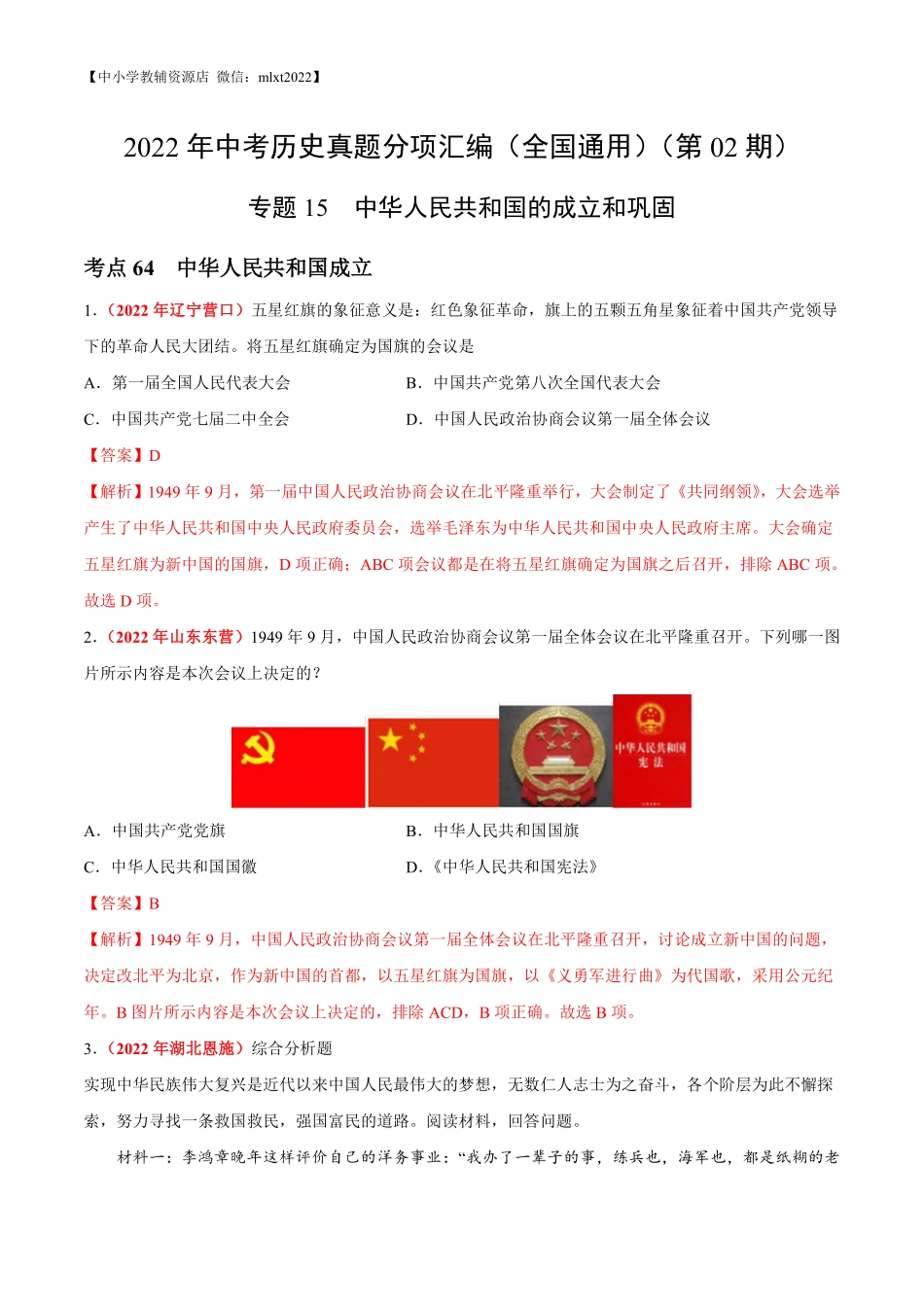 专题15   中华人民共和国的成立和巩固（第02期）-2022年中考历史真题分项汇编（全国通用）（解析版）.pdf_第1页