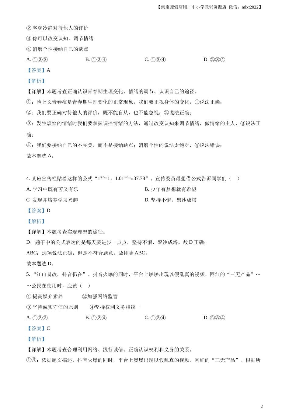 精品解析：2023年四川省遂宁市中考道德与法治真题（解析版）.docx_第2页