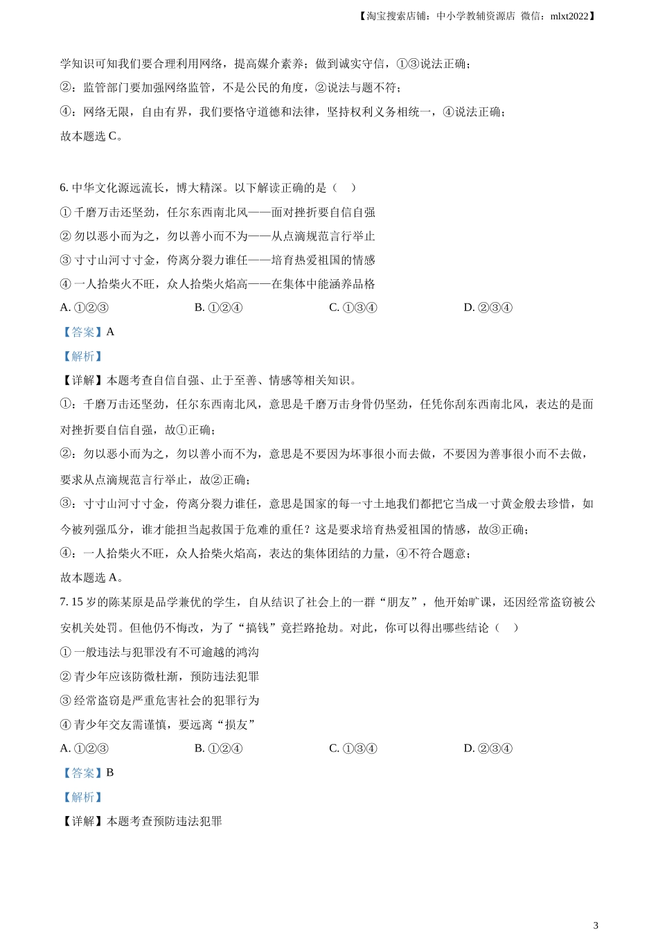 精品解析：2023年四川省遂宁市中考道德与法治真题（解析版）.docx_第3页