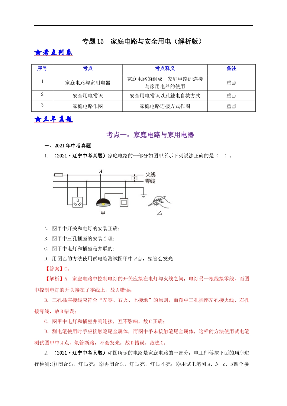 专题15  家庭电路与安全用电（解析版）.doc_第1页