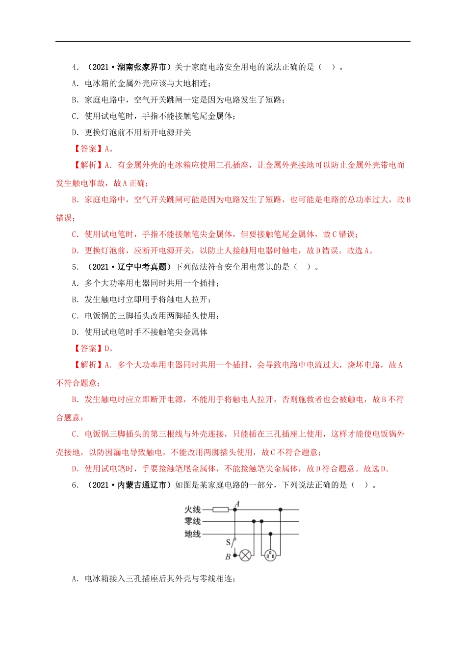 专题15  家庭电路与安全用电（解析版）.doc_第3页