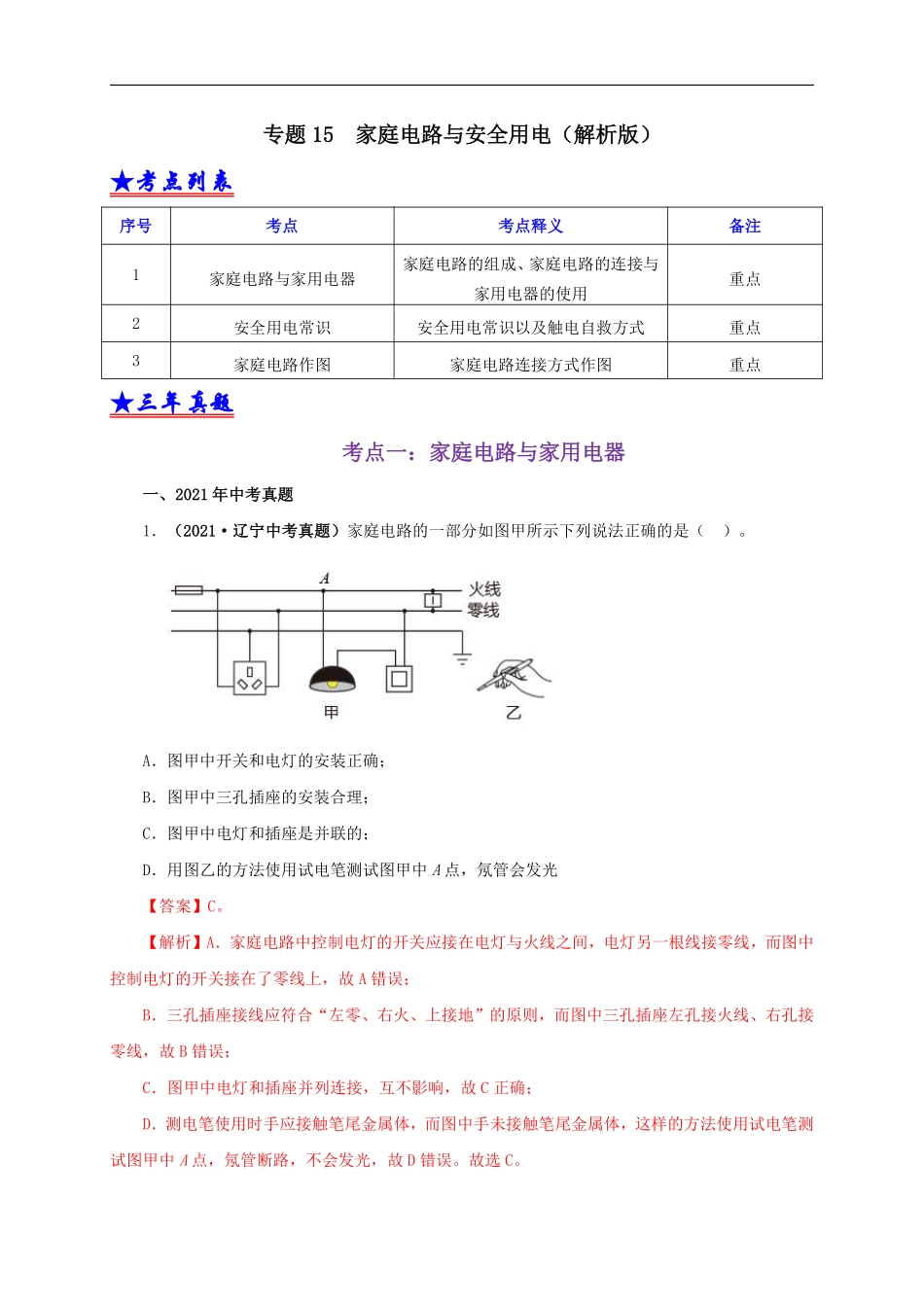 专题15  家庭电路与安全用电（解析版）.pdf_第1页