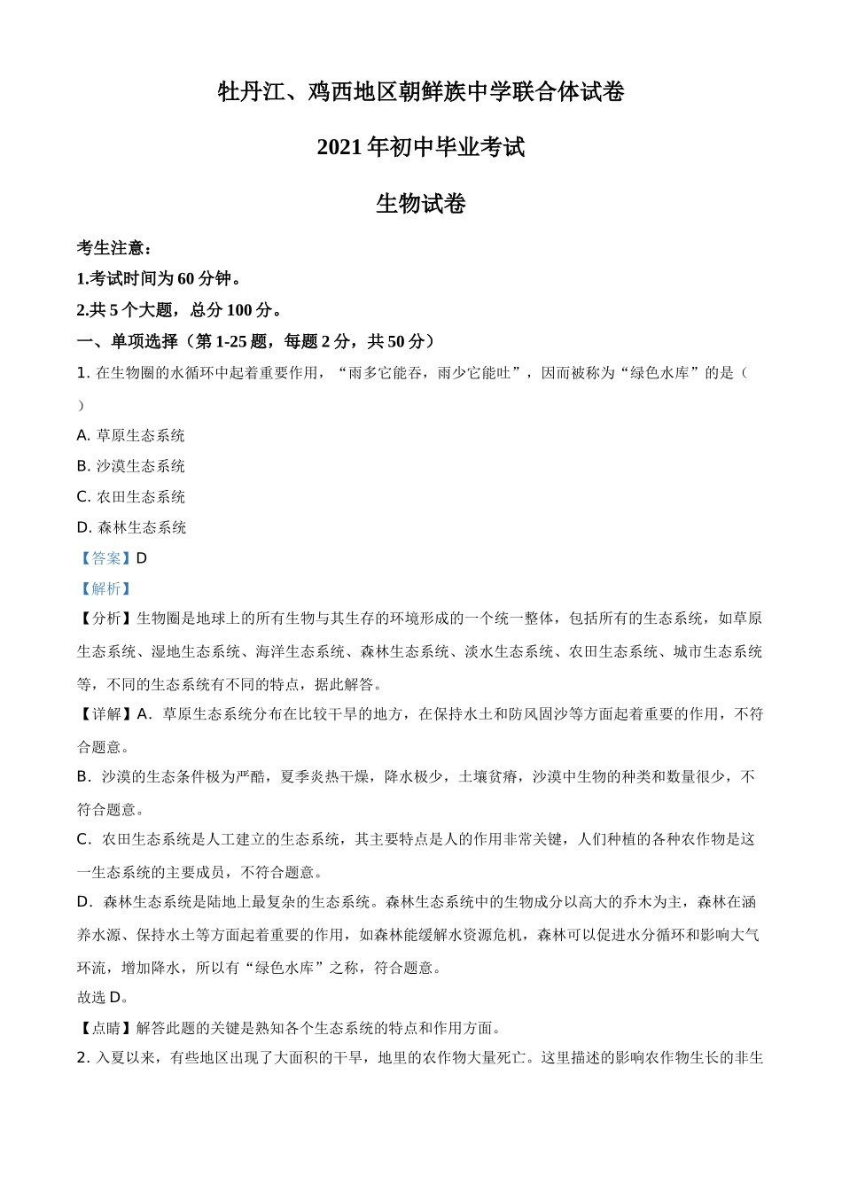 精品解析：黑龙江省牡丹江、鸡西地区朝鲜族学校2021年中考生物试题（解析版）.doc_第1页