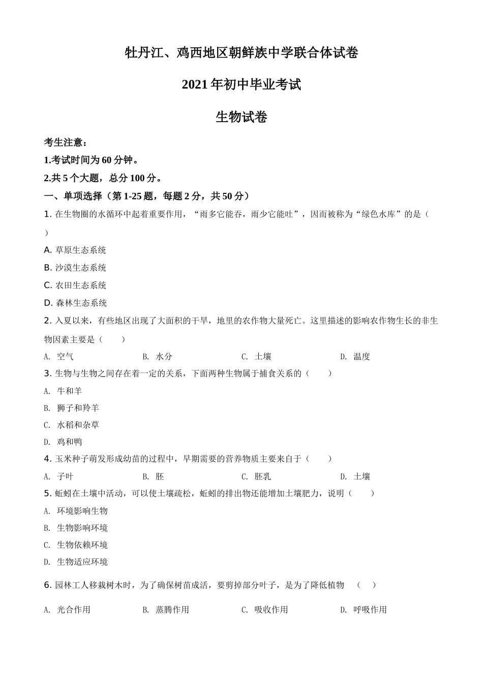 精品解析：黑龙江省牡丹江、鸡西地区朝鲜族学校2021年中考生物试题（原卷版）.doc_第1页