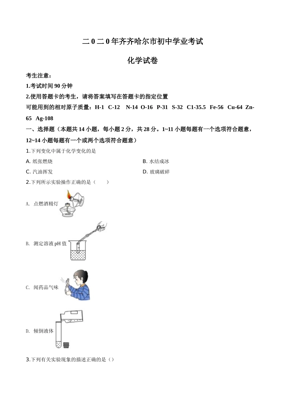 精品解析：黑龙江省齐齐哈尔、大兴安岭地区、黑河市2020年中考化学试题（原卷版）.doc_第1页