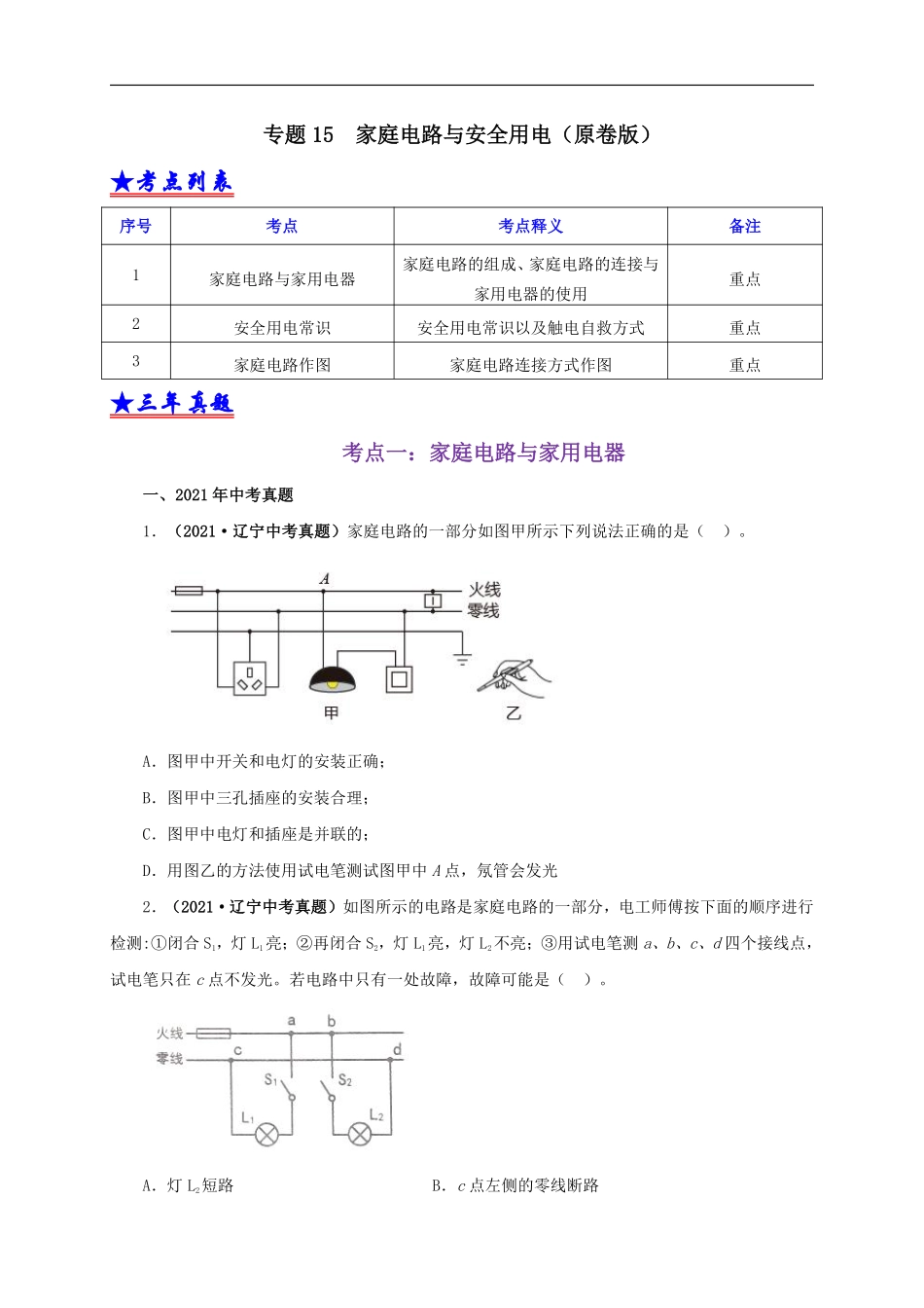 专题15  家庭电路与安全用电（原卷版）.pdf_第1页