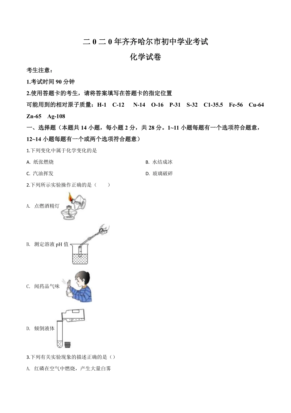 精品解析：黑龙江省齐齐哈尔、大兴安岭地区、黑河市2020年中考化学试题（原卷版）.pdf_第1页