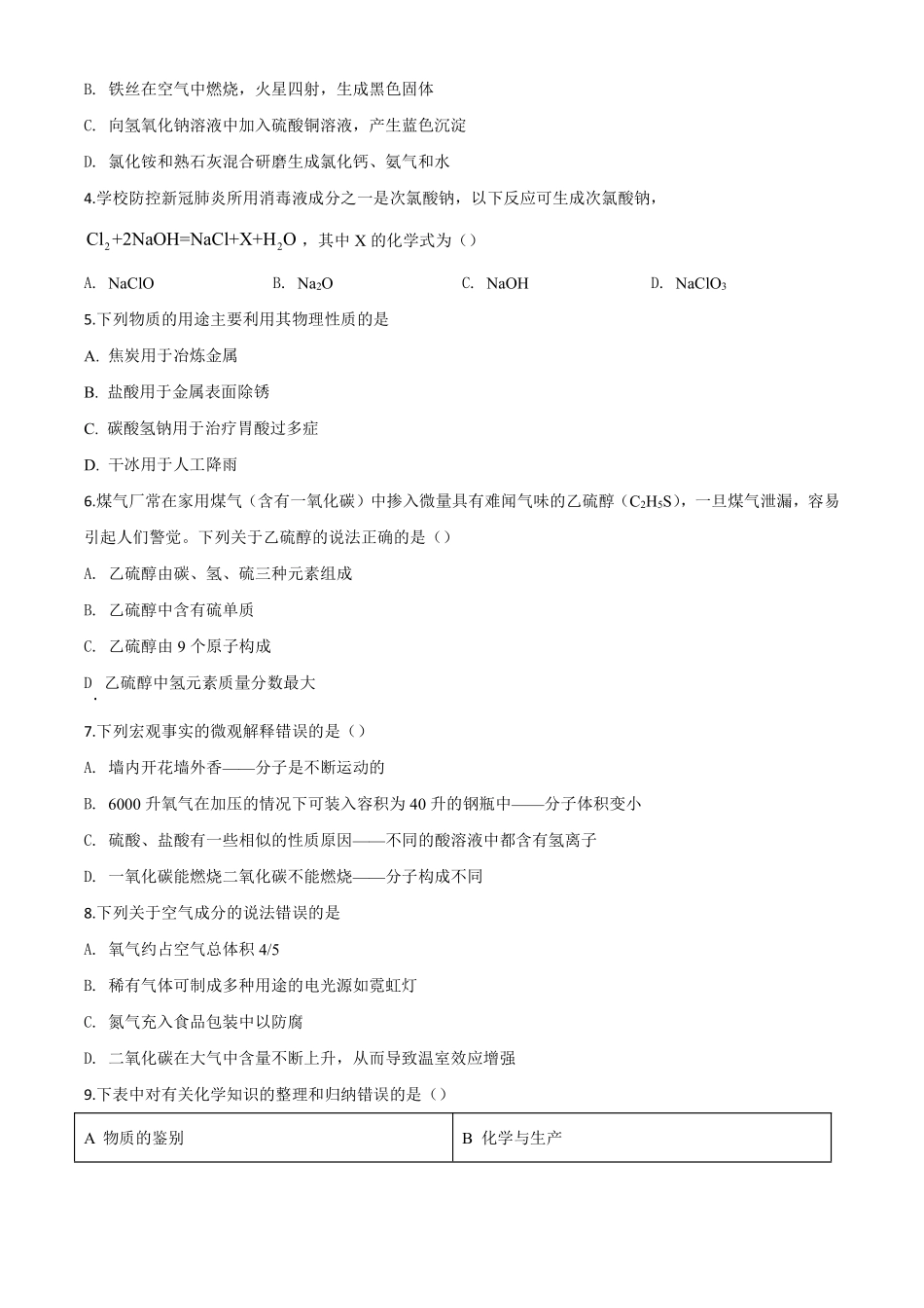 精品解析：黑龙江省齐齐哈尔、大兴安岭地区、黑河市2020年中考化学试题（原卷版）.pdf_第2页