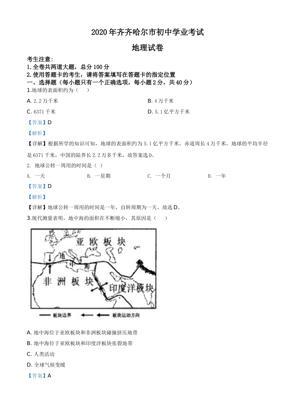 精品解析：黑龙江省齐齐哈尔市、黑河市、大兴安岭地区2020年中考地理试题（解析版）.doc_第1页