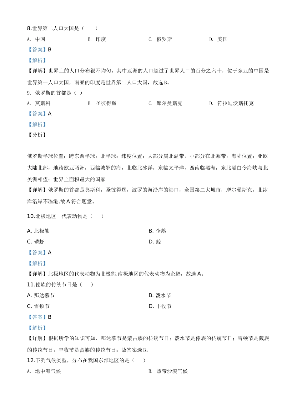 精品解析：黑龙江省齐齐哈尔市、黑河市、大兴安岭地区2020年中考地理试题（解析版）.doc_第3页