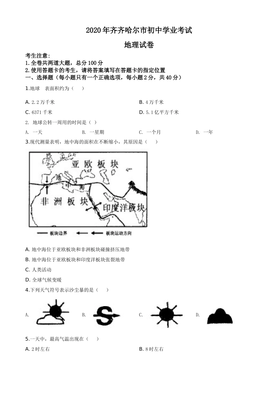 精品解析：黑龙江省齐齐哈尔市、黑河市、大兴安岭地区2020年中考地理试题（原卷版）.doc_第1页