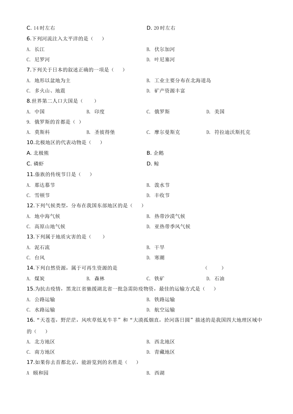 精品解析：黑龙江省齐齐哈尔市、黑河市、大兴安岭地区2020年中考地理试题（原卷版）.doc_第2页