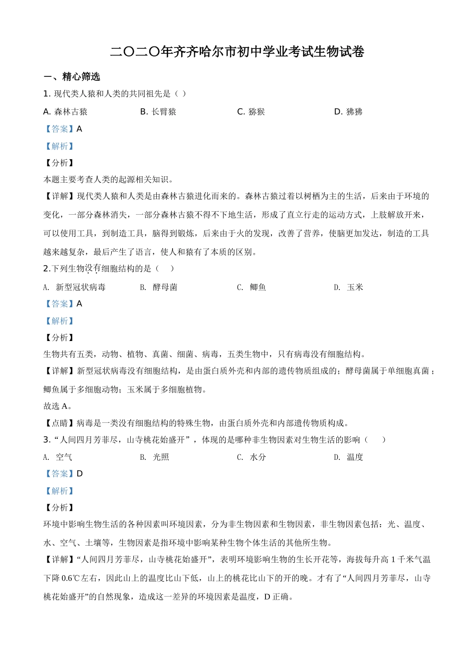 精品解析：黑龙江省齐齐哈尔市、黑河市、大兴安岭地区2020年中考生物试题（解析版）.doc_第1页