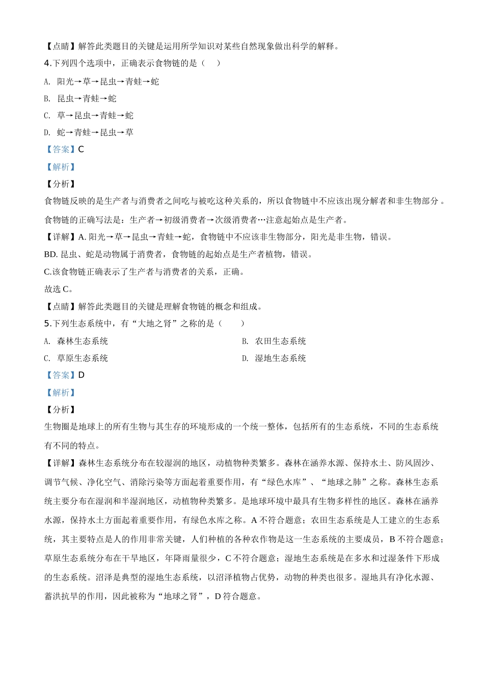 精品解析：黑龙江省齐齐哈尔市、黑河市、大兴安岭地区2020年中考生物试题（解析版）.doc_第2页