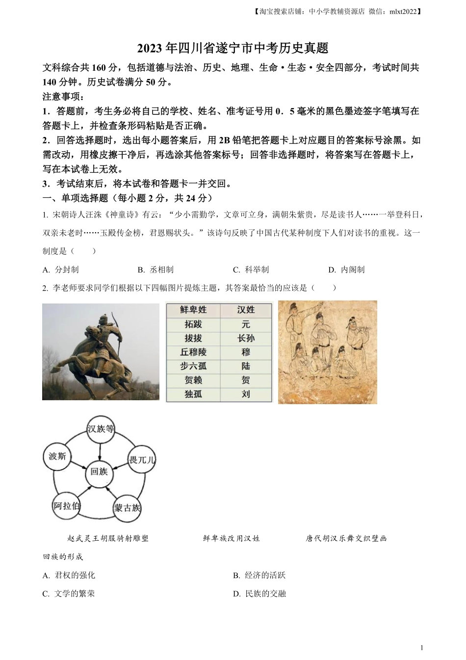 精品解析：2023年四川省遂宁市中考历史真题（原卷版）.pdf_第1页