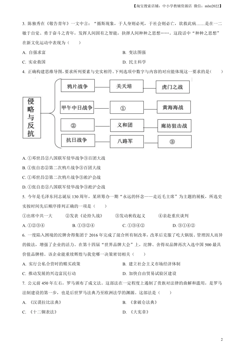 精品解析：2023年四川省遂宁市中考历史真题（原卷版）.pdf_第2页