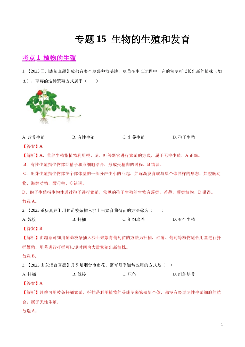 专题15  生物的生殖和发育- 学易金卷：2023年中考生物真题分项汇编（全国通用） （第1期）（解析版）.docx_第1页