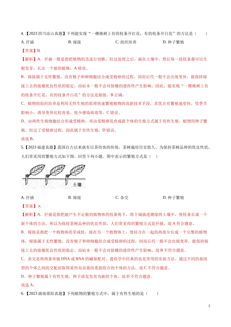 专题15  生物的生殖和发育- 学易金卷：2023年中考生物真题分项汇编（全国通用） （第1期）（解析版）.docx_第2页