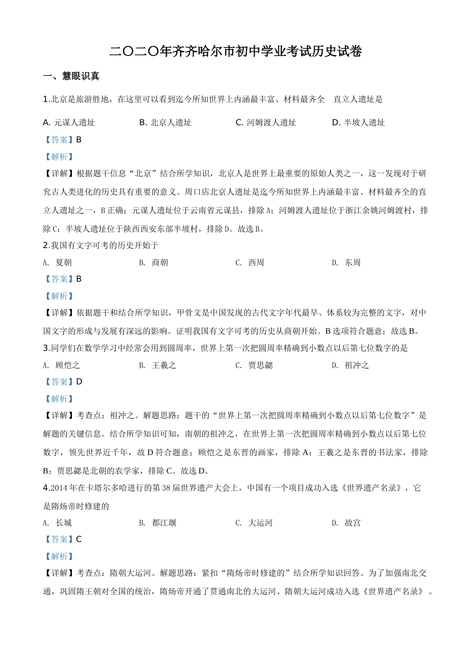 精品解析：黑龙江省齐齐哈尔市2020年中考历史试题（解析版）.doc_第1页