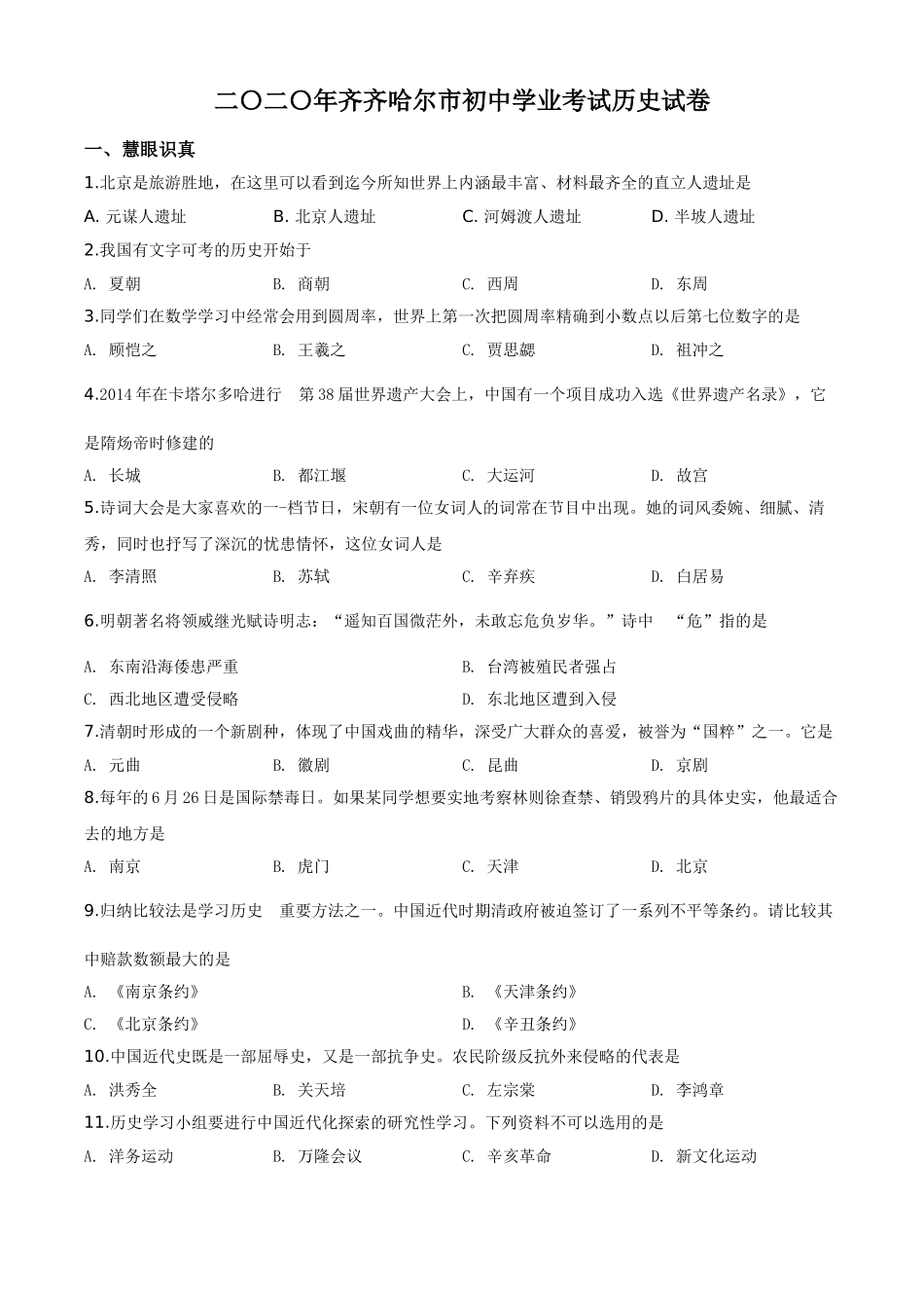 精品解析：黑龙江省齐齐哈尔市2020年中考历史试题（原卷版）.doc_第1页