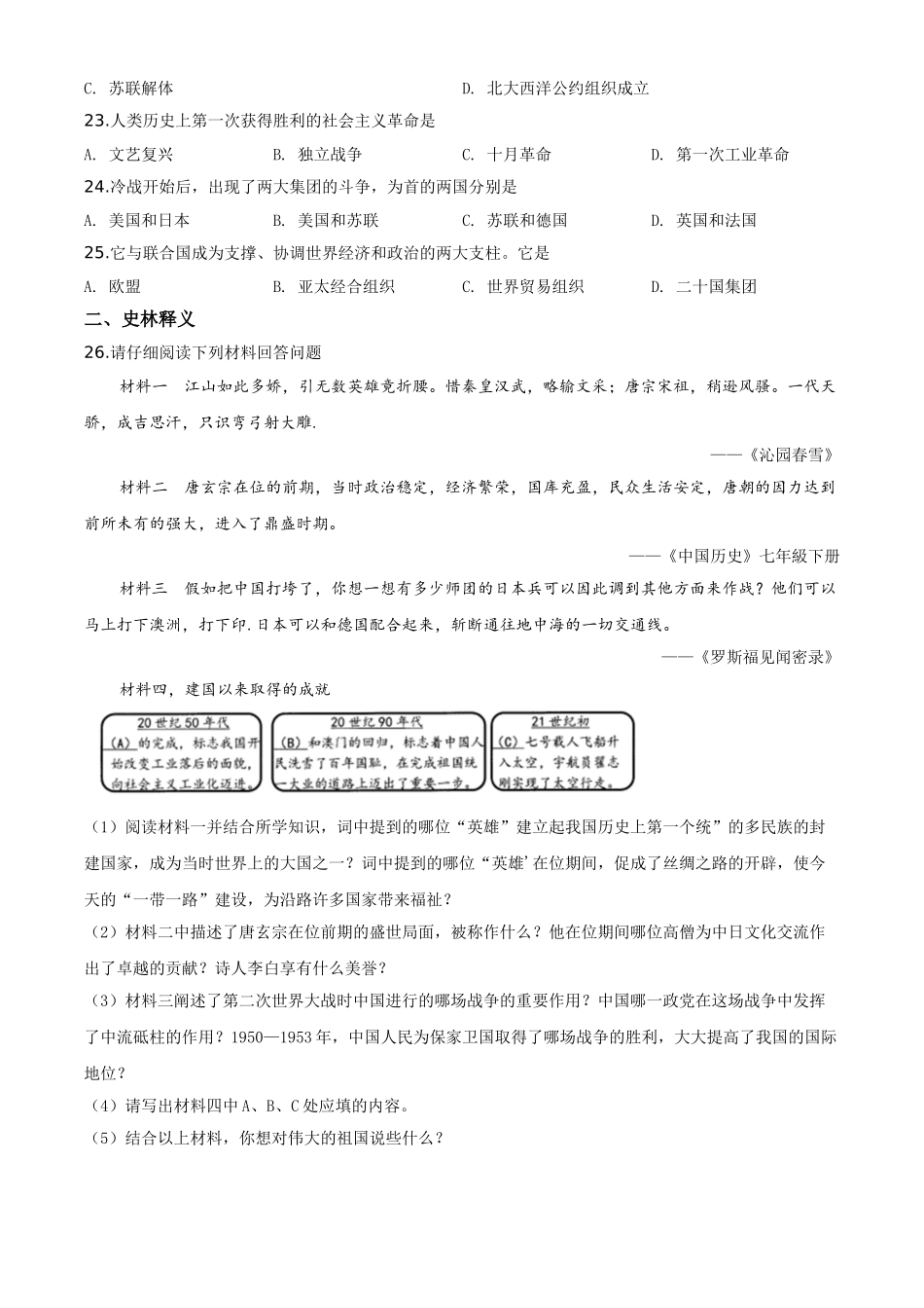 精品解析：黑龙江省齐齐哈尔市2020年中考历史试题（原卷版）.doc_第3页