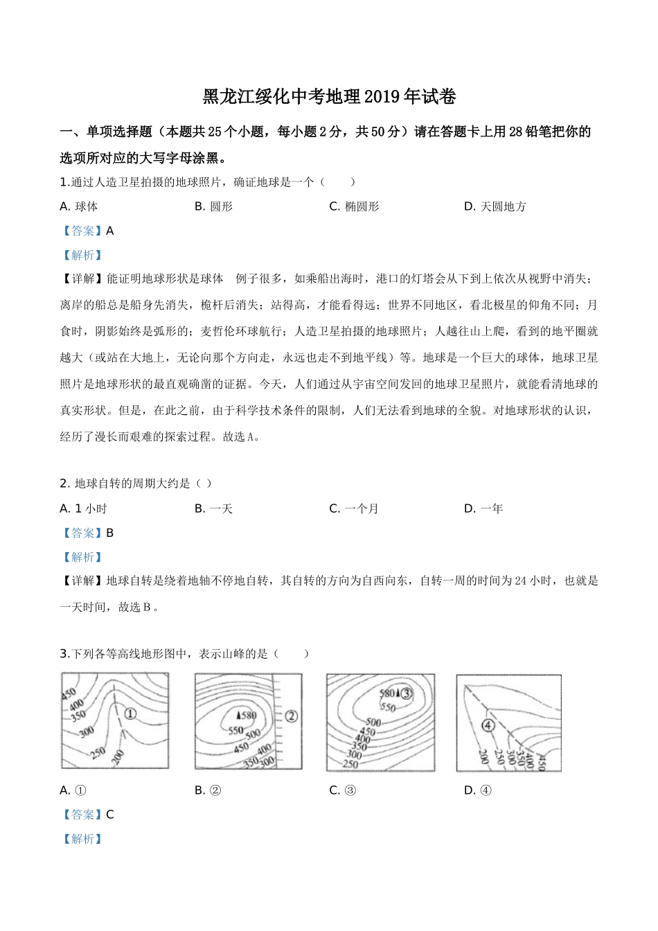 精品解析：黑龙江省绥化市2019年中考地理试题（解析版）.doc_第1页