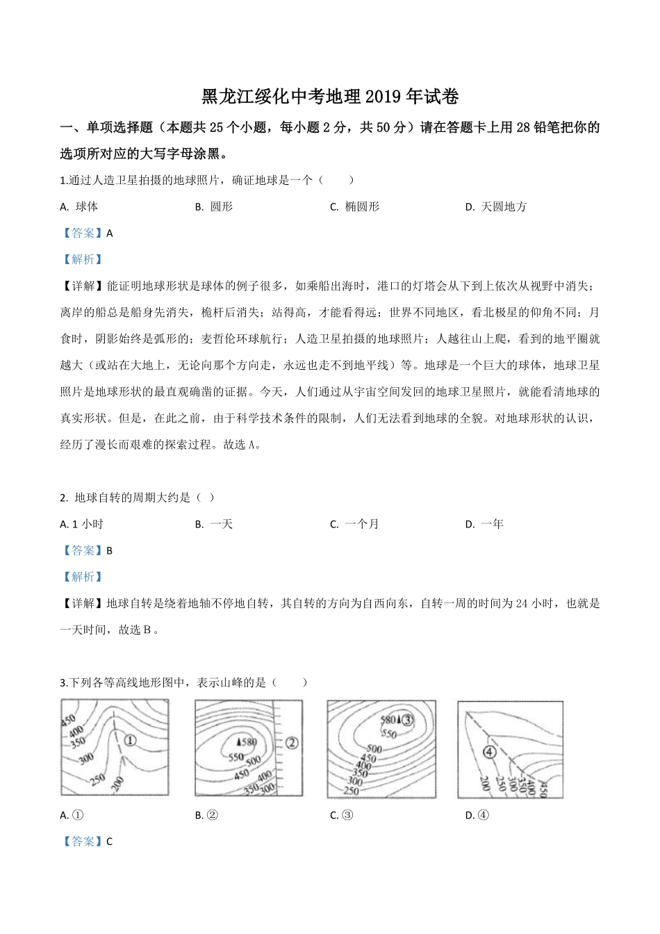 精品解析：黑龙江省绥化市2019年中考地理试题（解析版）.pdf_第1页
