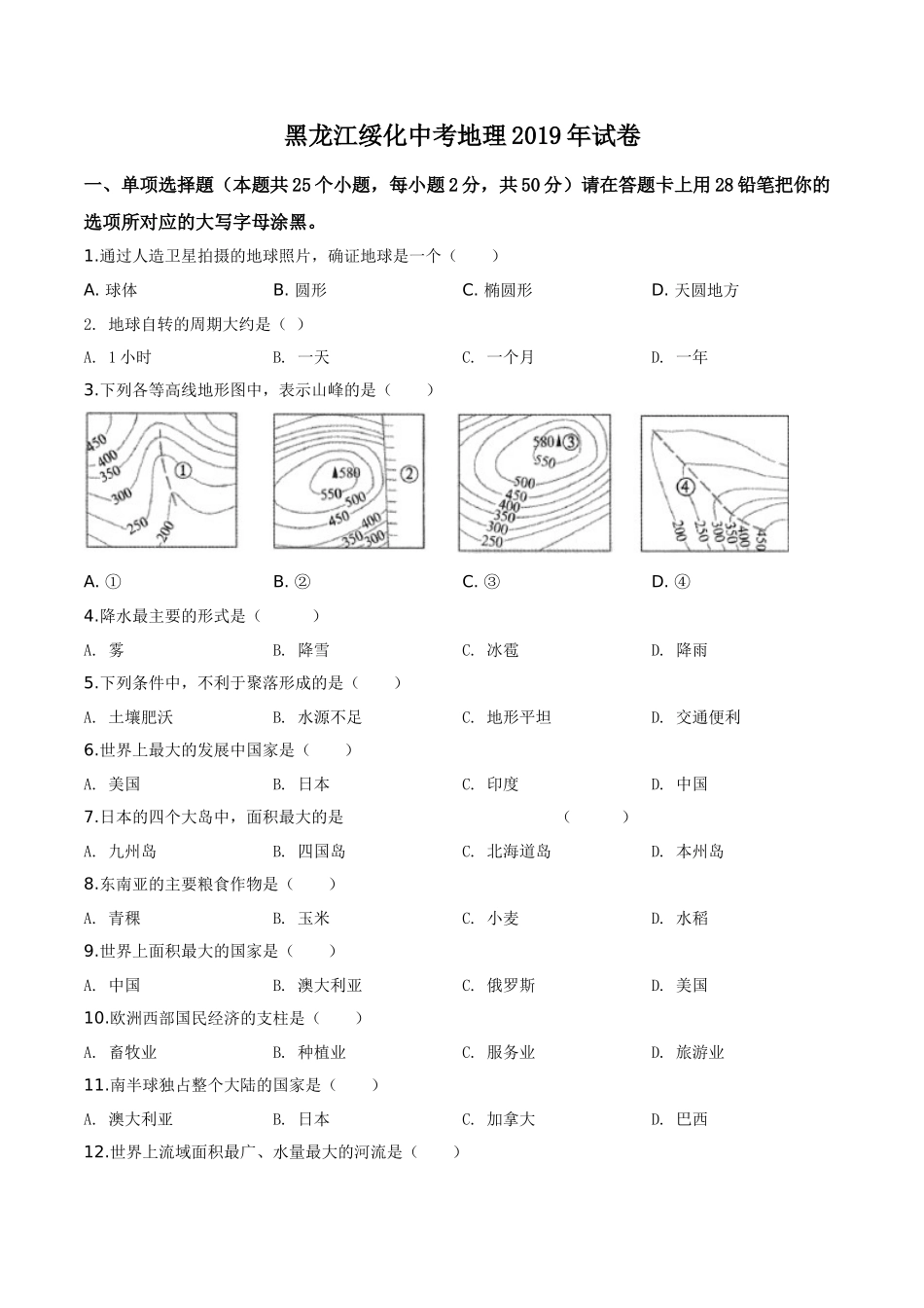 精品解析：黑龙江省绥化市2019年中考地理试题（原卷版）.doc_第1页