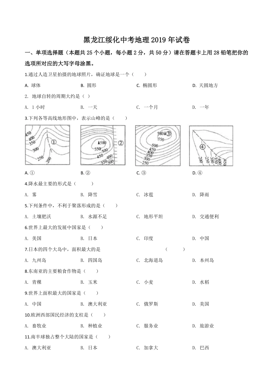 精品解析：黑龙江省绥化市2019年中考地理试题（原卷版）.pdf_第1页