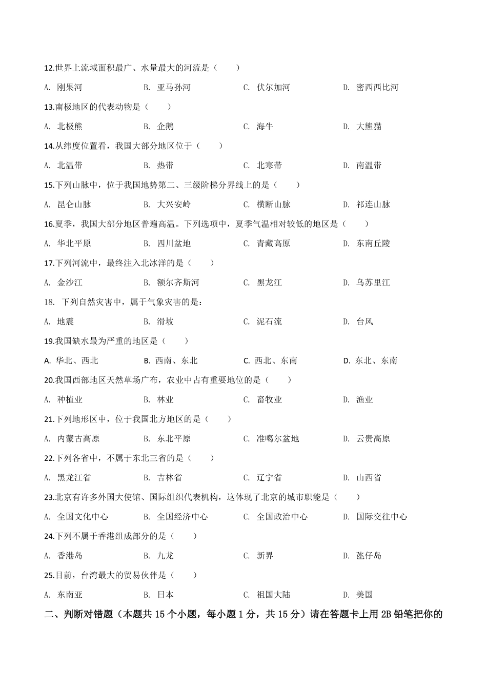 精品解析：黑龙江省绥化市2019年中考地理试题（原卷版）.pdf_第2页