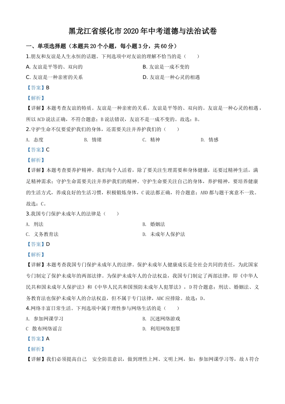 精品解析：黑龙江省绥化市2020年中考道德与法治试题（解析版）.doc_第1页
