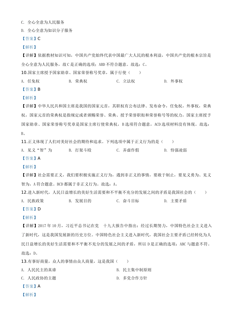 精品解析：黑龙江省绥化市2020年中考道德与法治试题（解析版）.doc_第3页