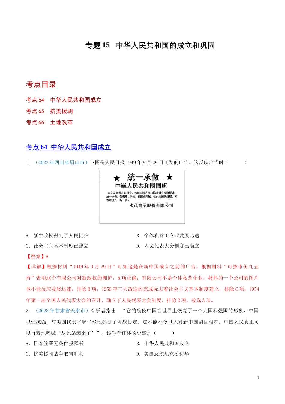 专题15  中华人民共和国的成立和巩固（第01期）（解析版）.docx_第1页