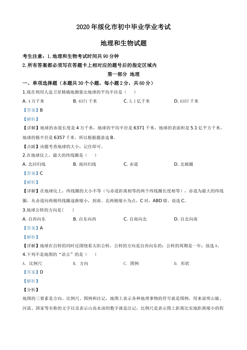 精品解析：黑龙江省绥化市2020年中考地理试题（解析版）.doc_第1页