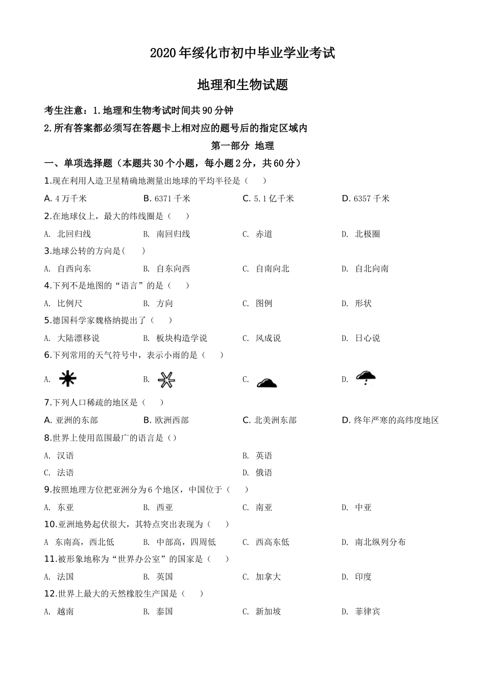 精品解析：黑龙江省绥化市2020年中考地理试题（原卷版）.doc_第1页