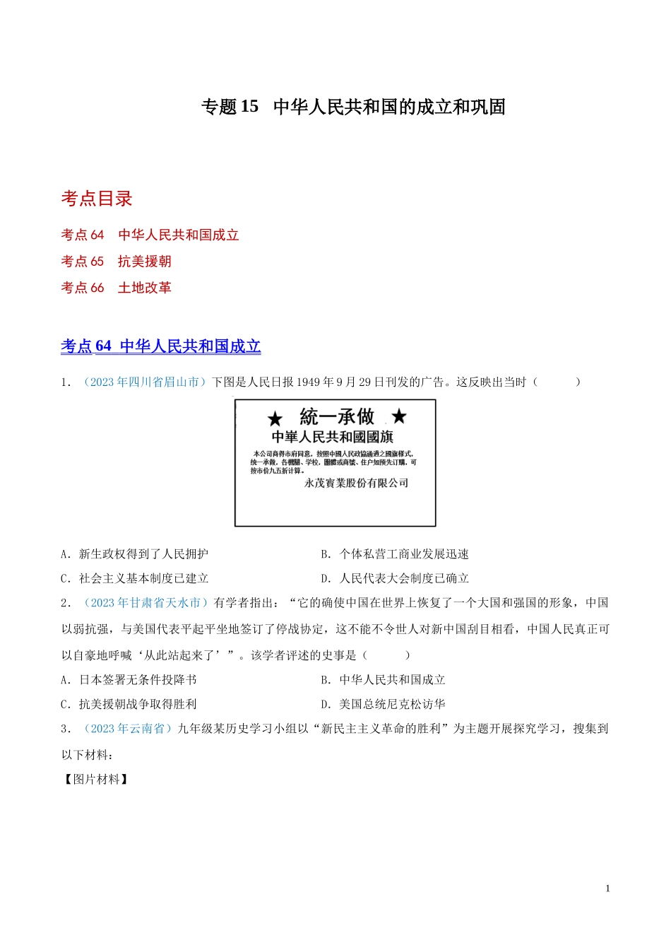 专题15  中华人民共和国的成立和巩固（第01期）（原卷版） 本.docx_第1页